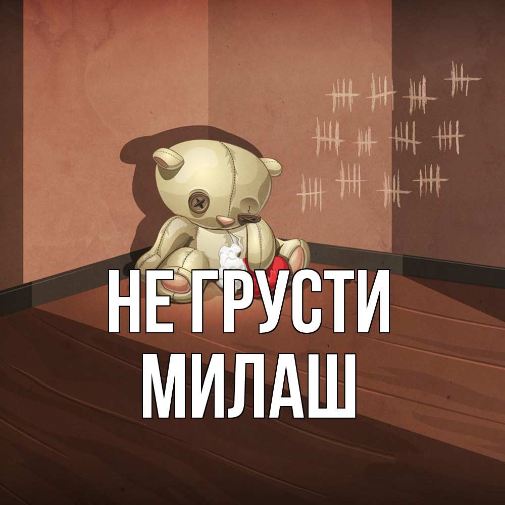 Открытка на каждый день с именем, Милаш Не грусти мишку бросила хозяйка Прикольная открытка с пожеланием онлайн скачать бесплатно 