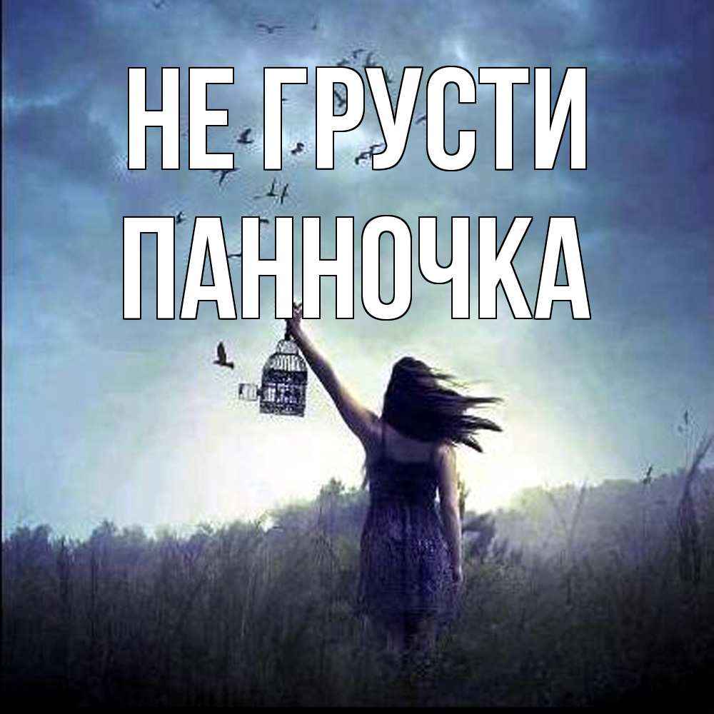 Открытка на каждый день с именем, Панночка Не грусти на волю Прикольная открытка с пожеланием онлайн скачать бесплатно 