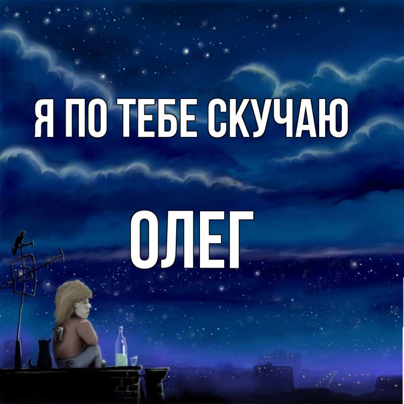 Открытка с именем, Олег, Я по тебе скучаю