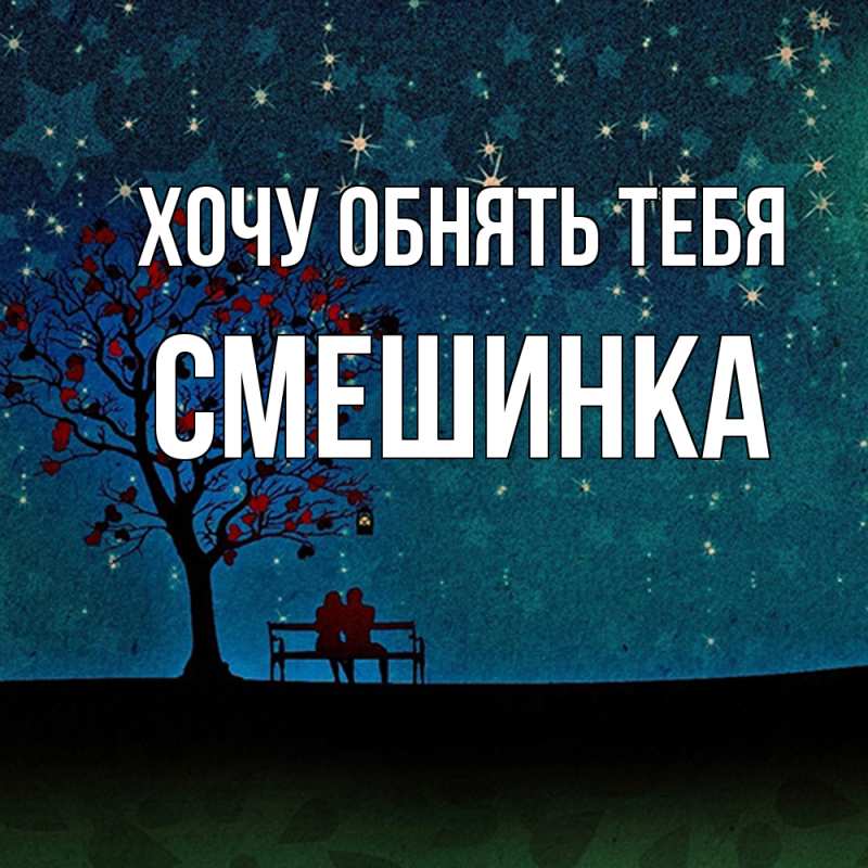 Картинка Хочу обнять тебя, Смешинка