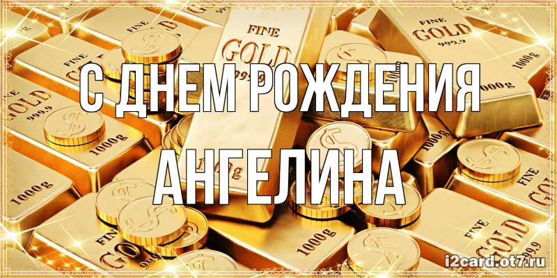 Картинка С днем рождения, ангелина