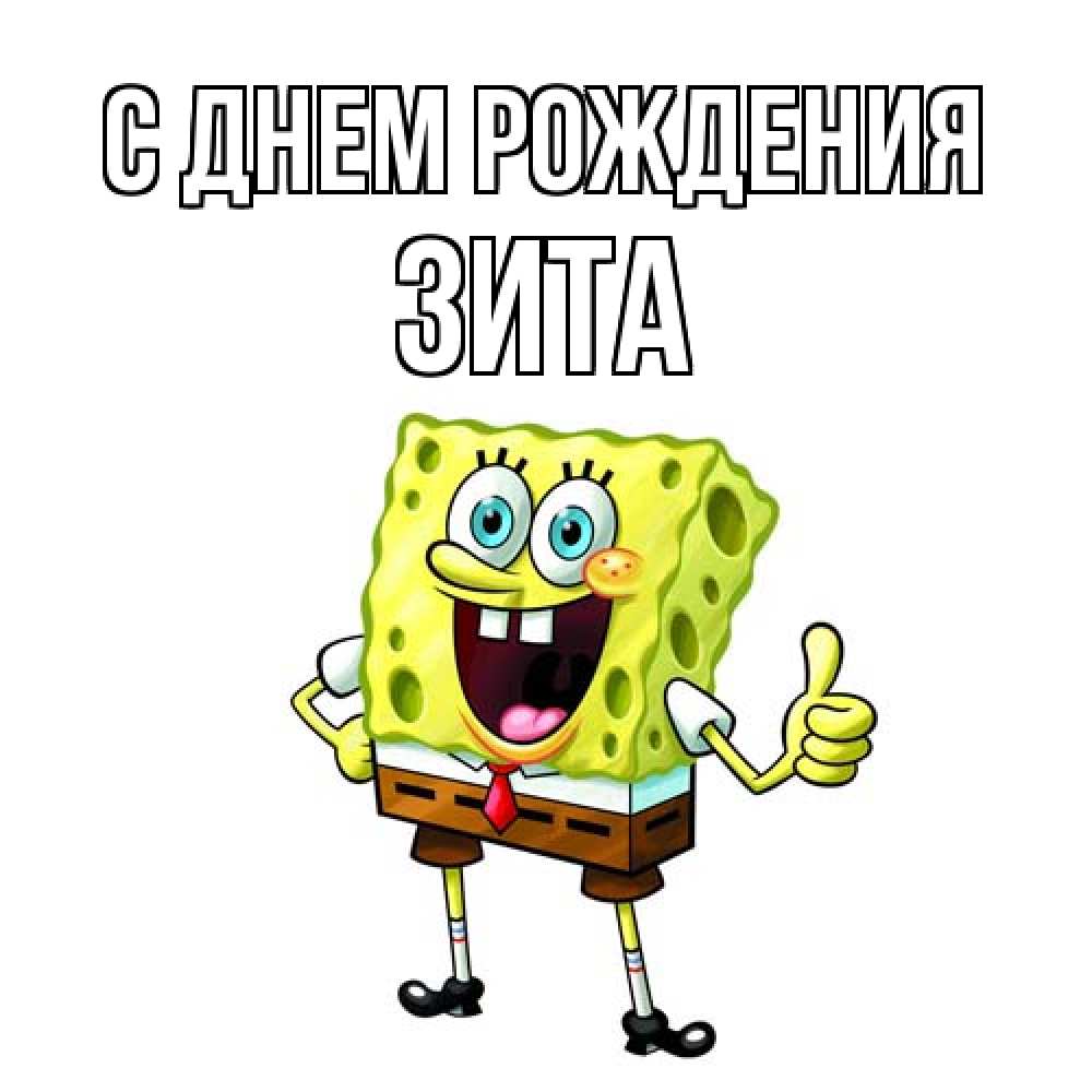Открытка на каждый день с именем, Зита С днем рождения герои мультфильмов Прикольная открытка с пожеланием онлайн скачать бесплатно 