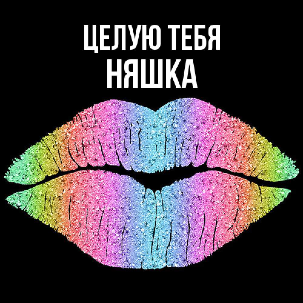 Открытка на каждый день с именем, Няшка Целую тебя след от губ на черном фоне Прикольная открытка с пожеланием онлайн скачать бесплатно 