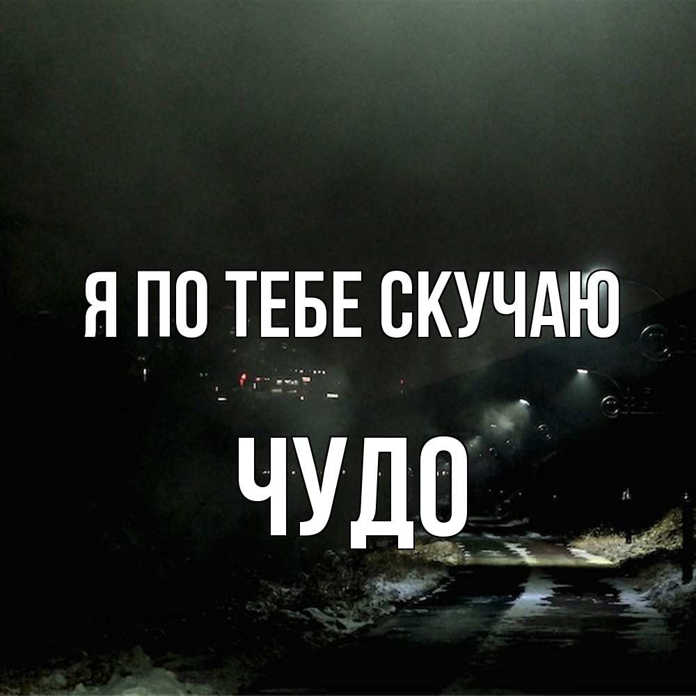 Открытка на каждый день с именем, Чудо Я по тебе скучаю окраина города Прикольная открытка с пожеланием онлайн скачать бесплатно 
