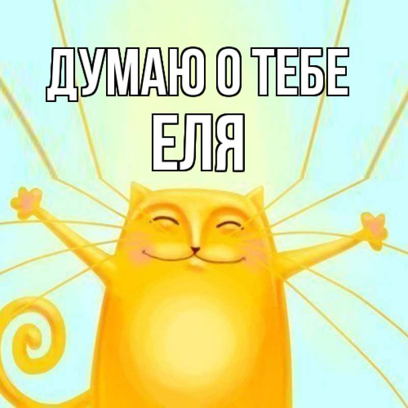 Картинка Думаю о тебе, Еля
