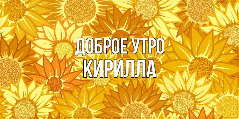 Открытка с именем, Кирилла, Доброе утро