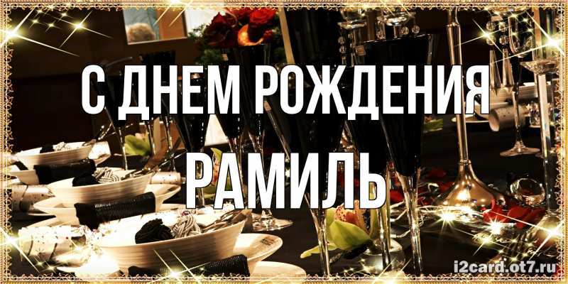 Картинка С днем рождения, Рамиль