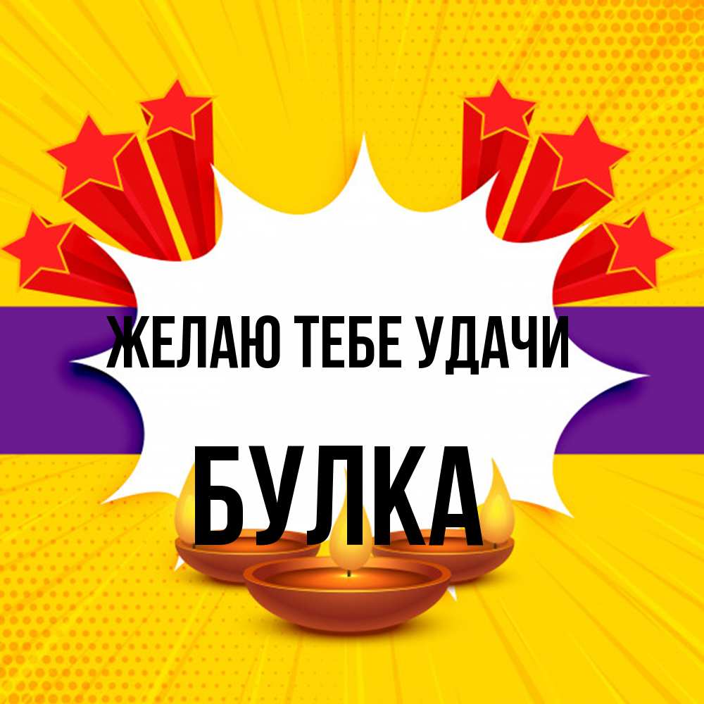 Открытка на каждый день с именем, Булка Желаю тебе удачи векторное изображение Прикольная открытка с пожеланием онлайн скачать бесплатно 