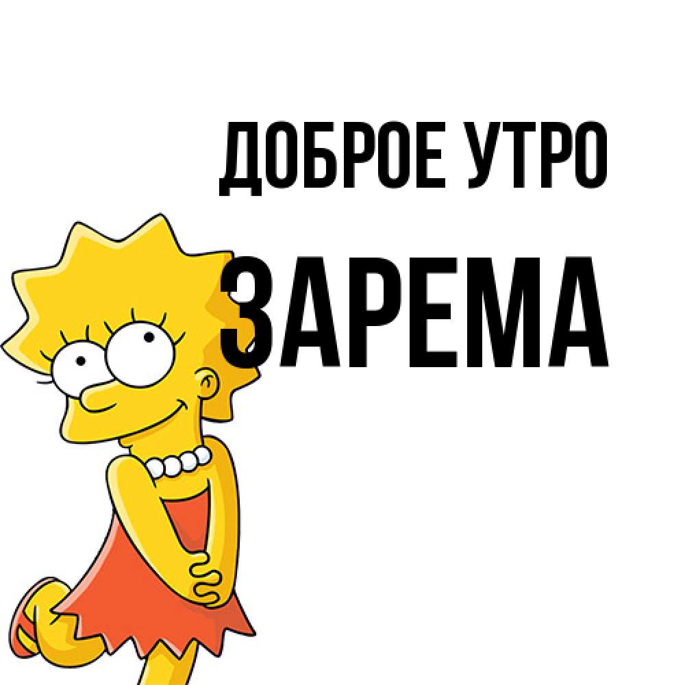 Открытка на каждый день с именем, Зарема Доброе утро в платье и ожерелье Прикольная открытка с пожеланием онлайн скачать бесплатно 