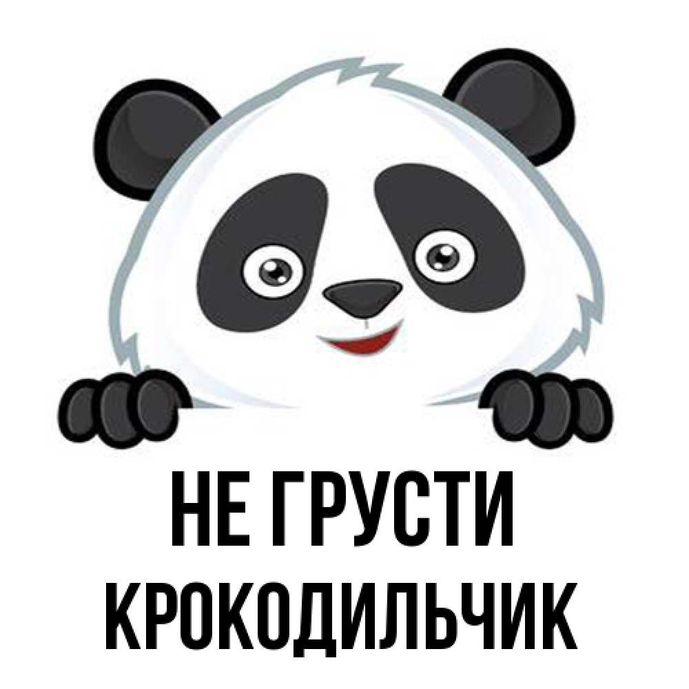 Открытка на каждый день с именем, Крокодильчик Не грусти не надо печалиться Прикольная открытка с пожеланием онлайн скачать бесплатно 