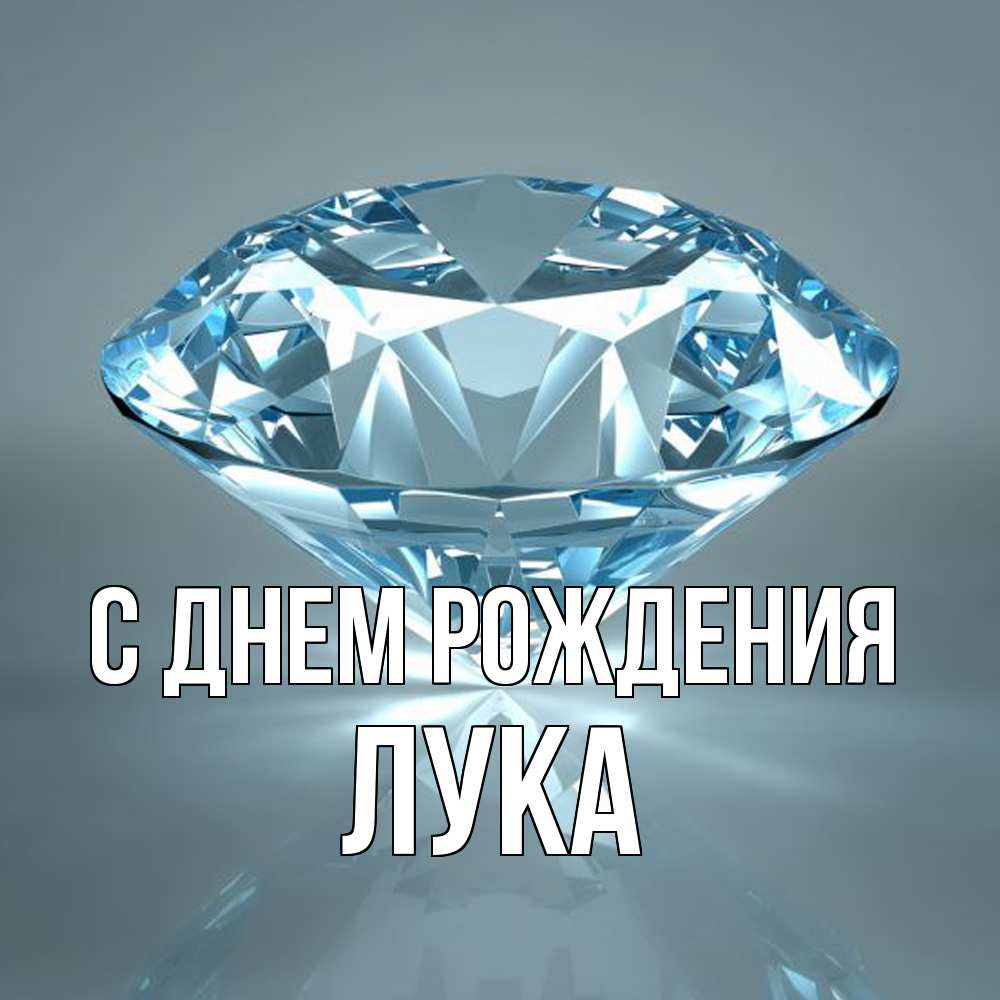 Открытка на каждый день с именем, Лука С днем рождения с бриллиантом голубого цвета Прикольная открытка с пожеланием онлайн скачать бесплатно 