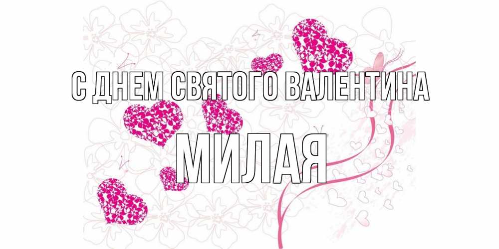 Открытка на каждый день с именем, Милая С днем Святого Валентина подписать валентинку именем онлайн к 14 февраля Прикольная открытка с пожеланием онлайн скачать бесплатно 