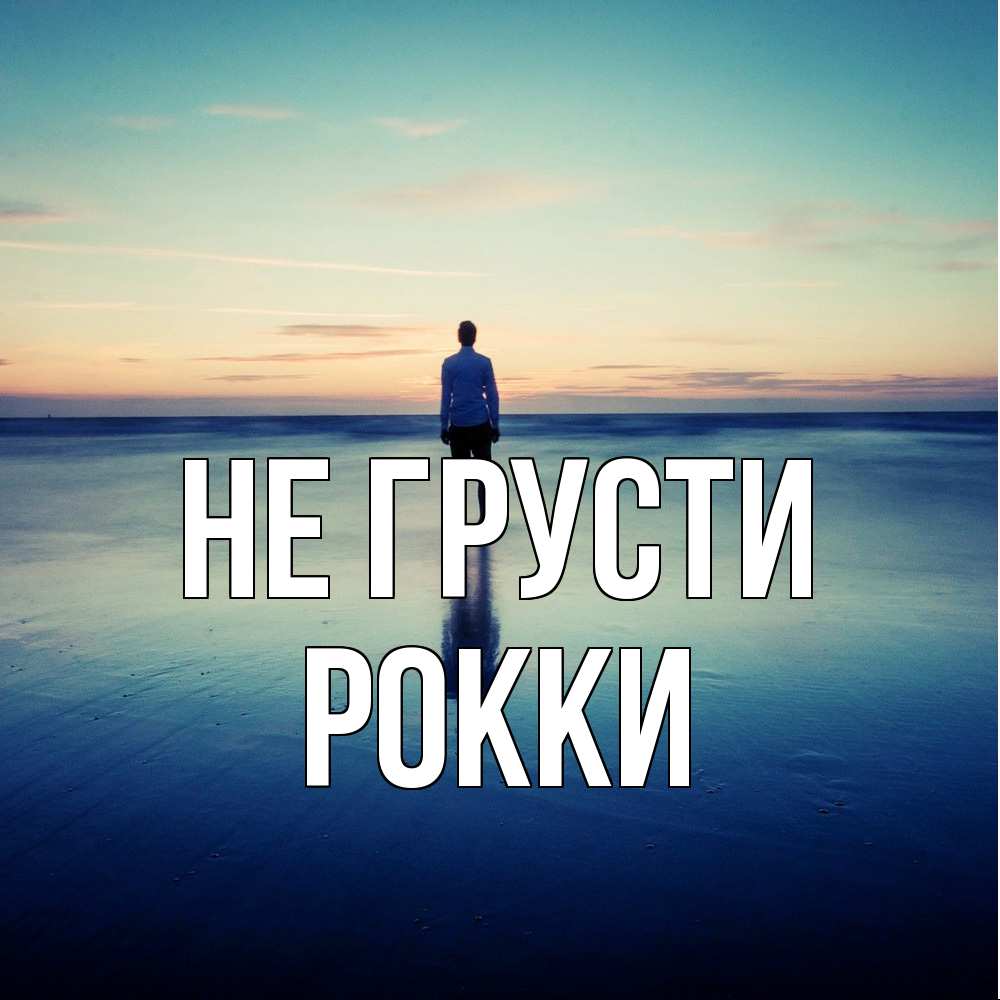 Открытка на каждый день с именем, Рокки Не грусти небо и гладь льда Прикольная открытка с пожеланием онлайн скачать бесплатно 