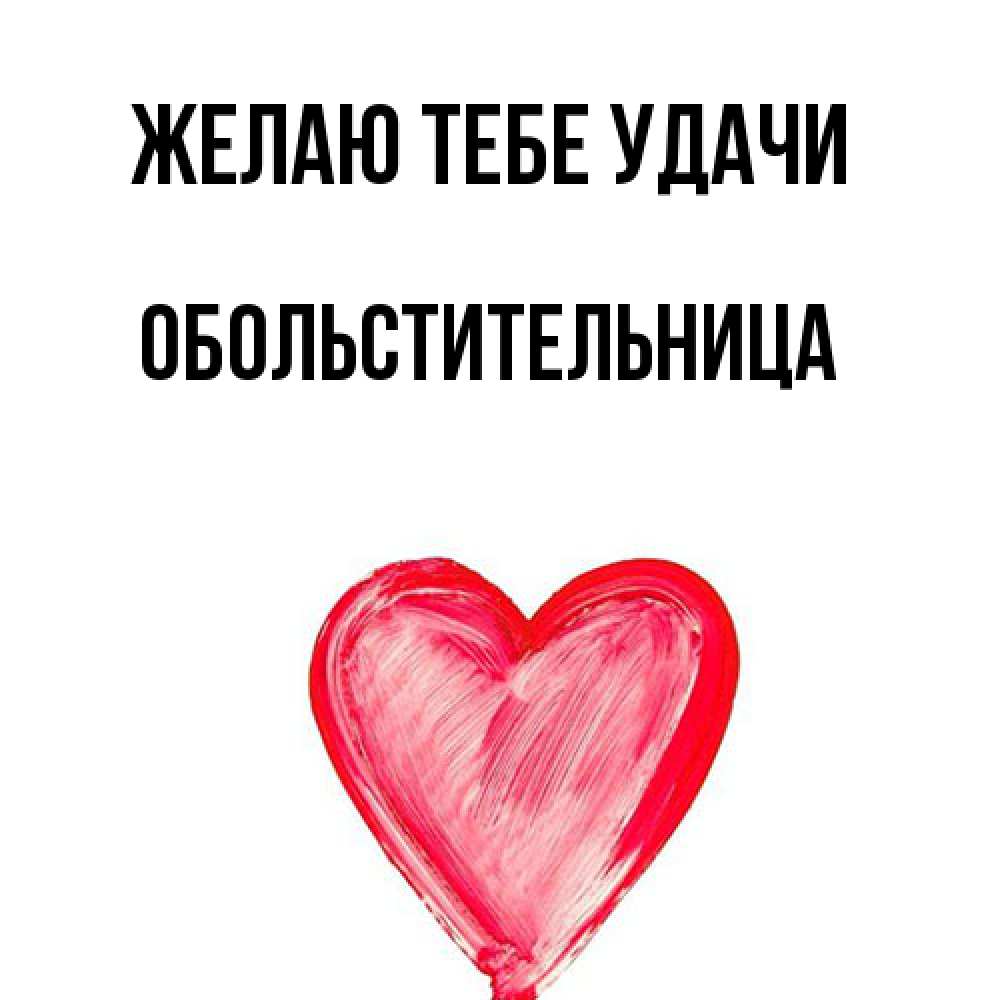 Открытка на каждый день с именем, обольстительница Желаю тебе удачи рисунок маркером Прикольная открытка с пожеланием онлайн скачать бесплатно 