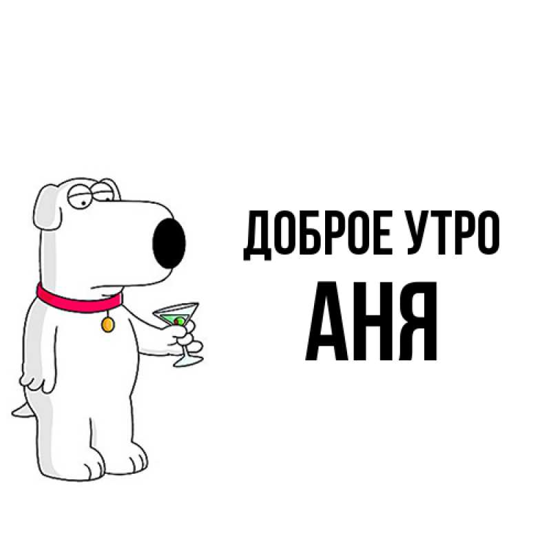 Картинка Доброе утро, Аня