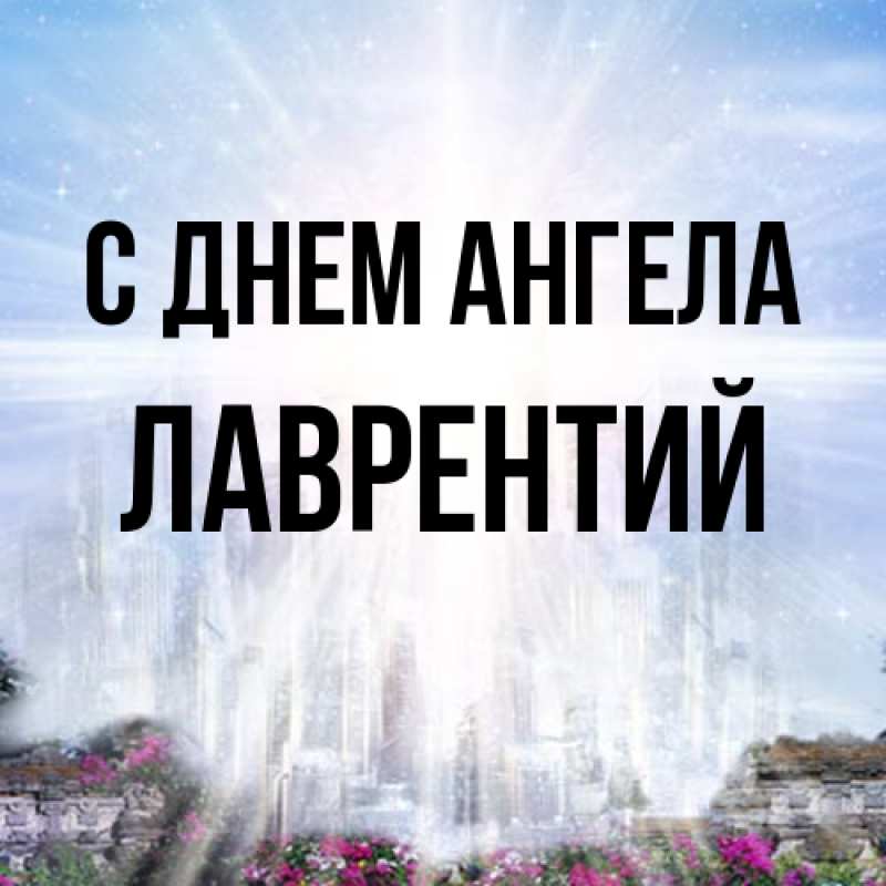 Картинка С днем ангела, Лаврентий