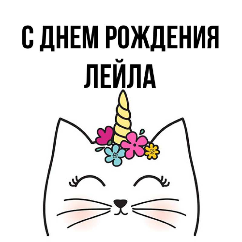 Картинка С днем рождения, Лейла