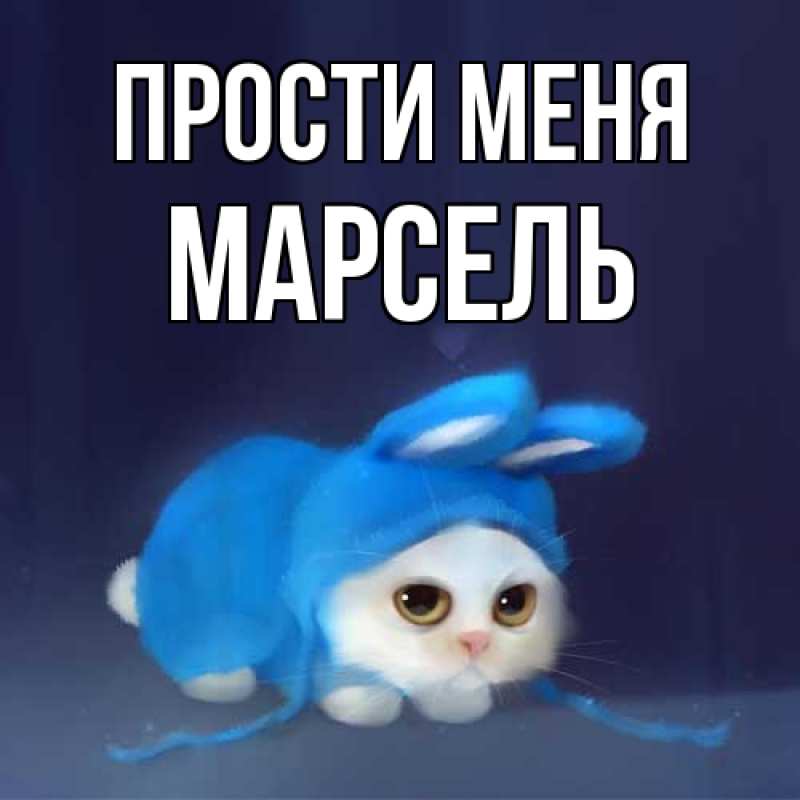 Картинка Прости меня, Марсель