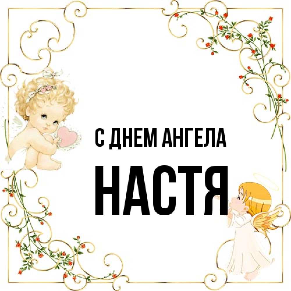 Открытка на каждый день с именем, Настя С днем ангела ангелы желают прекрасных именин Прикольная открытка с пожеланием онлайн скачать бесплатно 