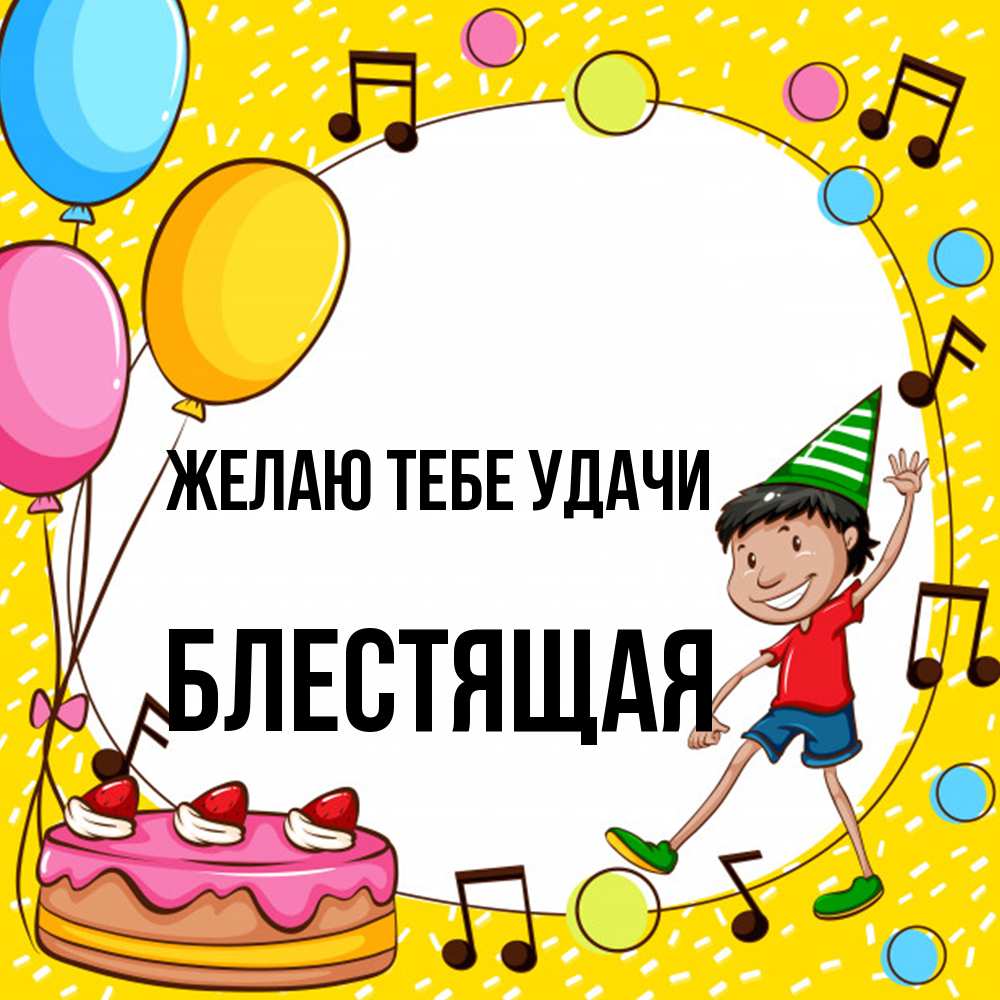 Открытка на каждый день с именем, блестящая Желаю тебе удачи открытка 1 Прикольная открытка с пожеланием онлайн скачать бесплатно 