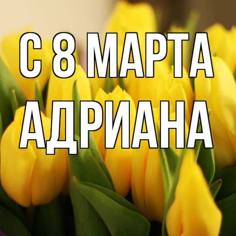 Картинка C 8 МАРТА, Адриана