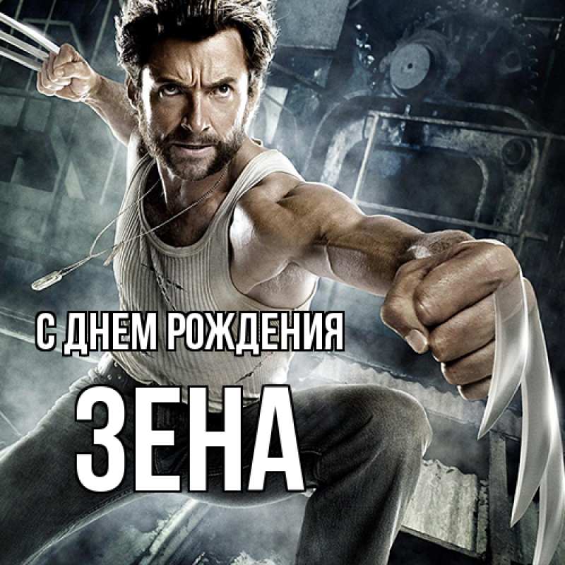 Картинка С днем рождения, Зена