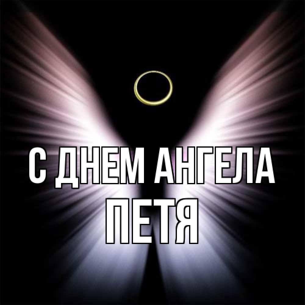 Открытка на каждый день с именем, Петя С днем ангела ангел из света Прикольная открытка с пожеланием онлайн скачать бесплатно 