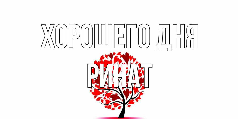 Открытка на каждый день с именем, Ринат Хорошего дня открытка с пожеланием хорошего дня Прикольная открытка с пожеланием онлайн скачать бесплатно 