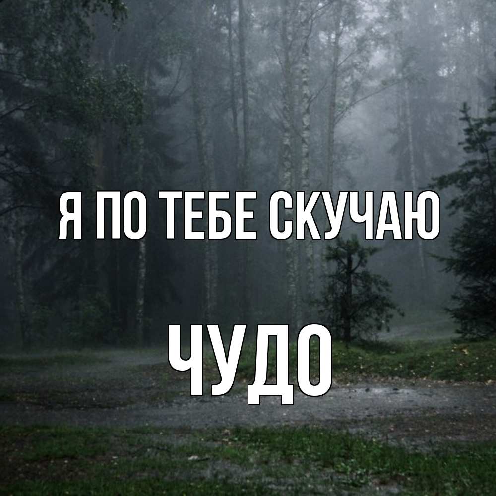 Открытка на каждый день с именем, Чудо Я по тебе скучаю одна и плохо мне Прикольная открытка с пожеланием онлайн скачать бесплатно 