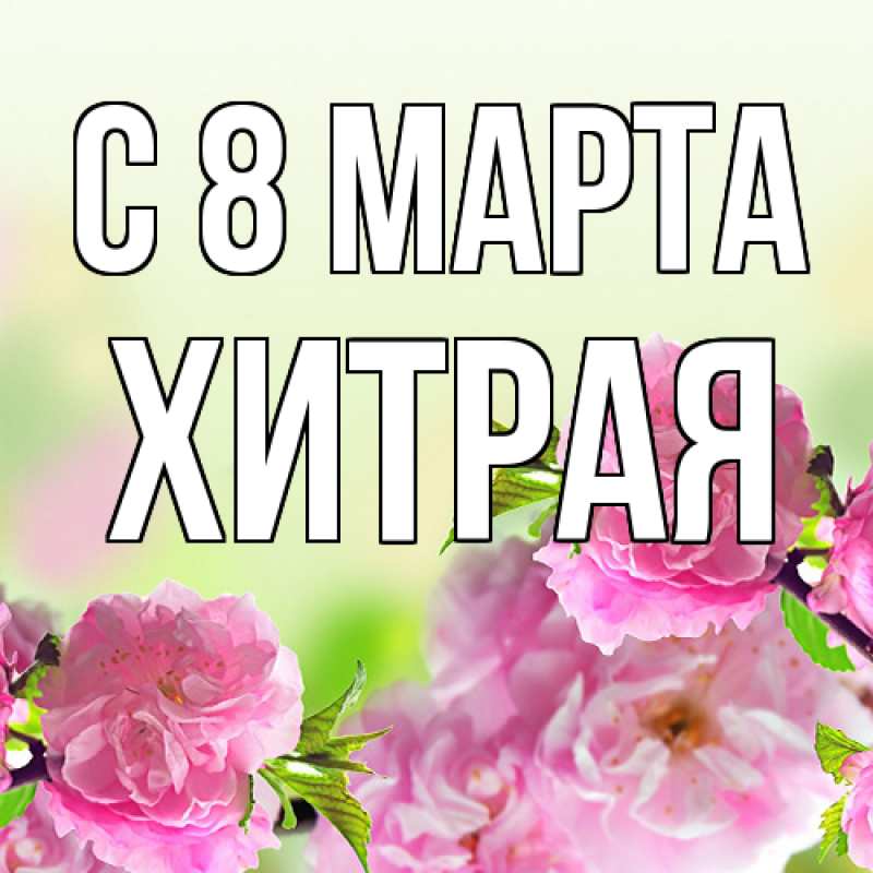 Картинка C 8 МАРТА, хитрая