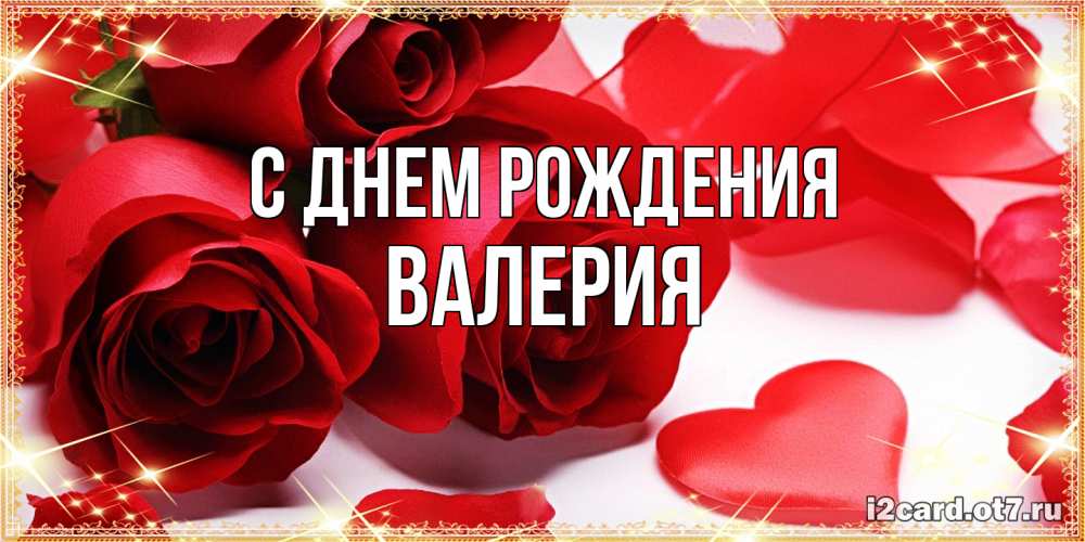 Открытка на каждый день с именем, Валерия С днем рождения красные розы и красные сердечки Прикольная открытка с пожеланием онлайн скачать бесплатно 