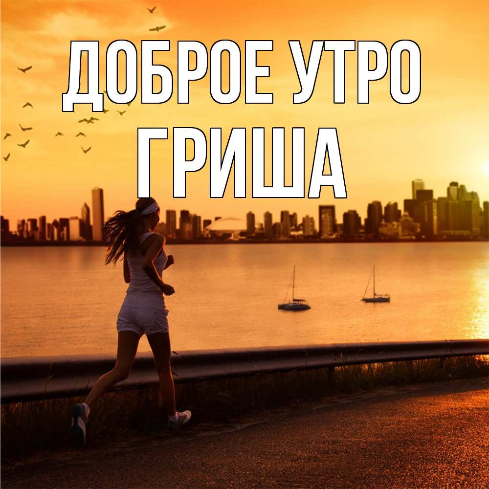 Открытка на каждый день с именем, Гриша Доброе утро девушка бежит Прикольная открытка с пожеланием онлайн скачать бесплатно 