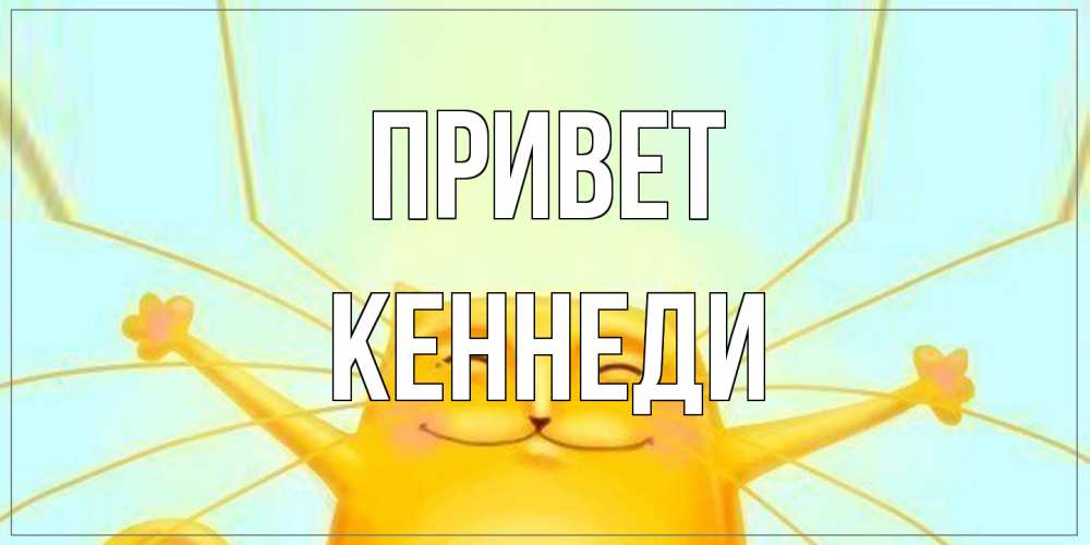Открытка на каждый день с именем, Кеннеди Привет кот Прикольная открытка с пожеланием онлайн скачать бесплатно 