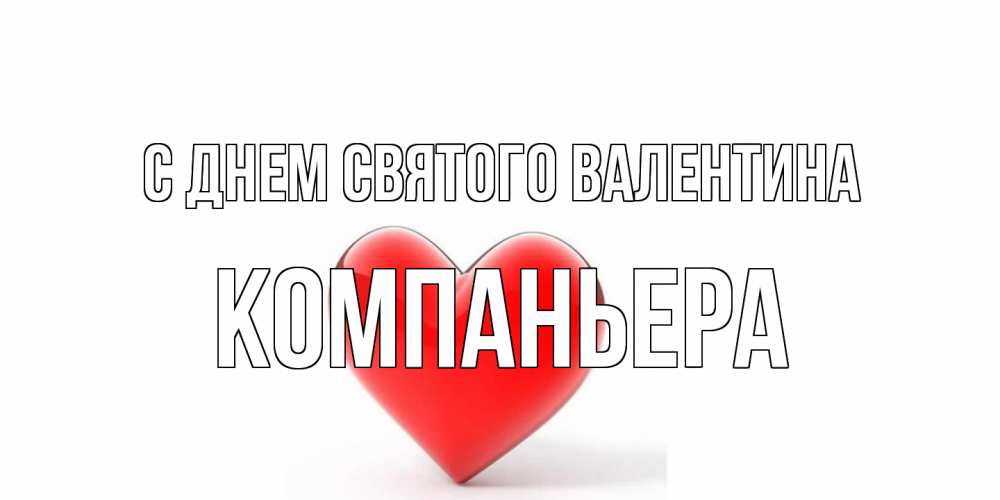 Открытка на каждый день с именем, Компаньера С днем Святого Валентина сердечко на 14 февраля Прикольная открытка с пожеланием онлайн скачать бесплатно 