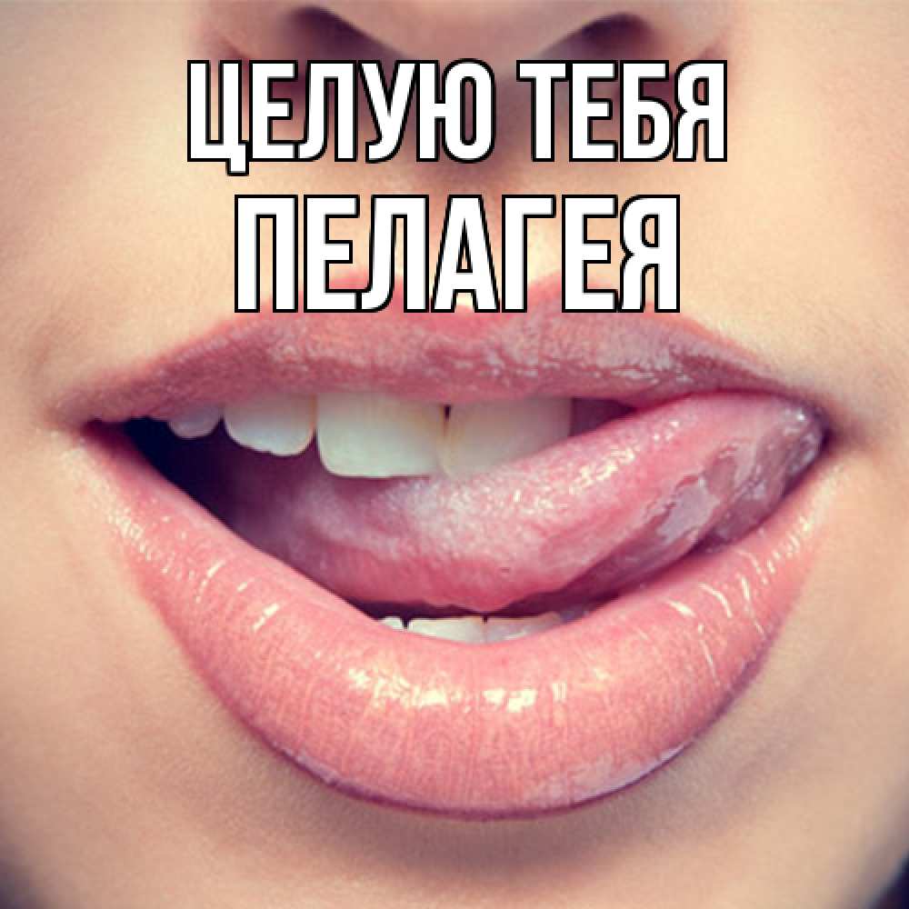 Открытка на каждый день с именем, Пелагея Целую тебя губы с языком Прикольная открытка с пожеланием онлайн скачать бесплатно 