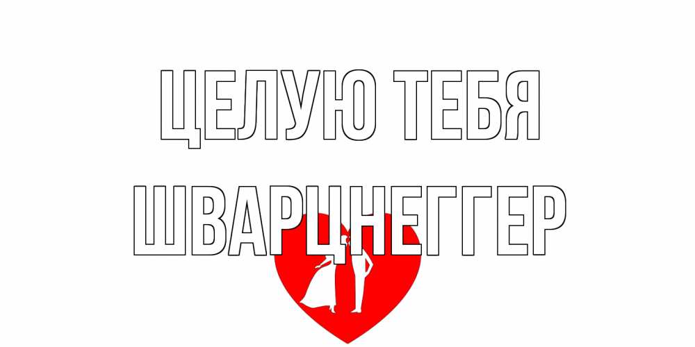 Открытка на каждый день с именем, Шварцнеггер Целую тебя сердце Прикольная открытка с пожеланием онлайн скачать бесплатно 