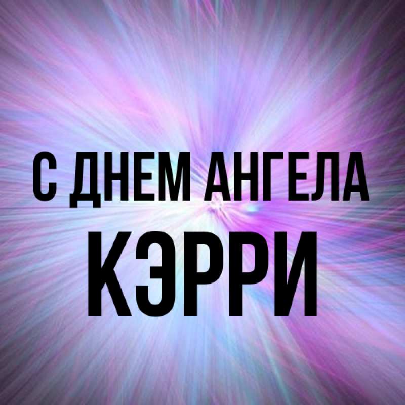 Открытка с именем, Кэрри, С днем ангела