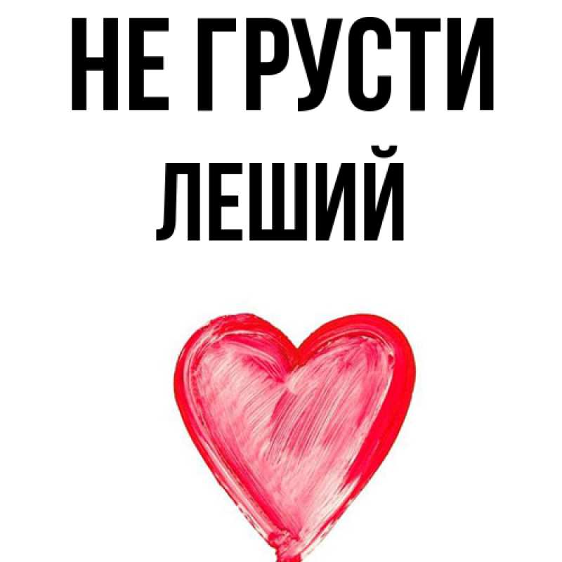 Картинка Не грусти, Леший