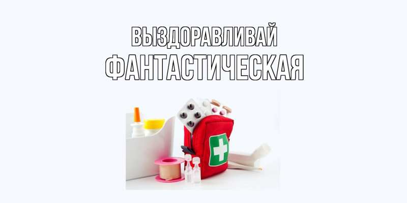 Картинка Выздоравливай, Фантастическая