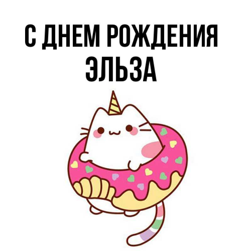 Картинка С днем рождения, Эльза