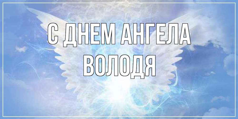 Открытка на каждый день с именем, Володя С днем ангела Белый ангел на небе 1 Прикольная открытка с пожеланием онлайн скачать бесплатно 
