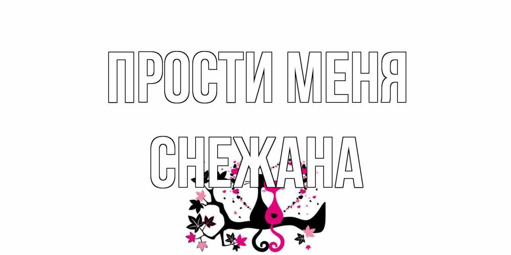Открытка на каждый день с именем, Снежана Прости меня коты Прикольная открытка с пожеланием онлайн скачать бесплатно 