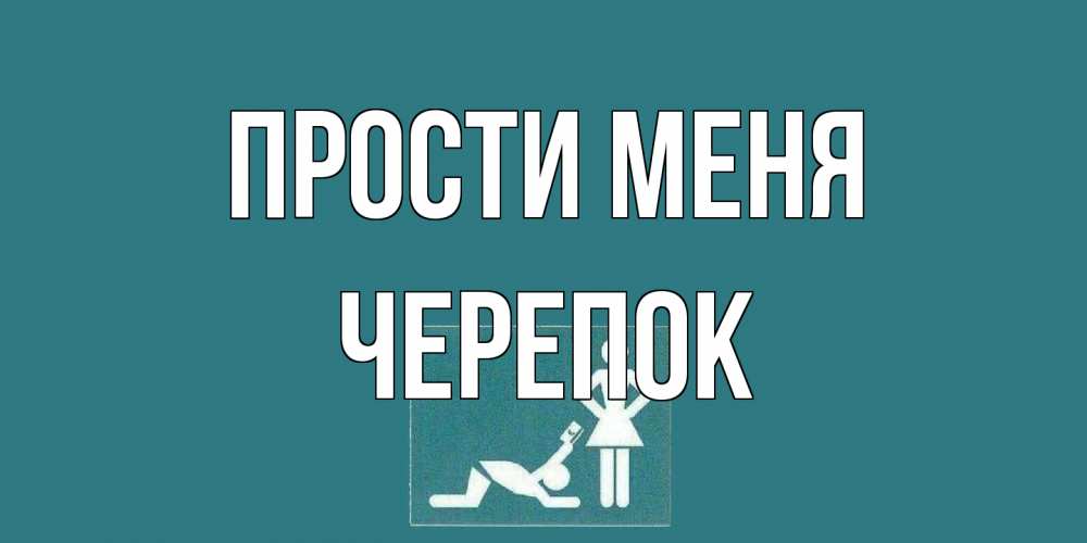 Открытка на каждый день с именем, Черепок Прости меня прости Прикольная открытка с пожеланием онлайн скачать бесплатно 