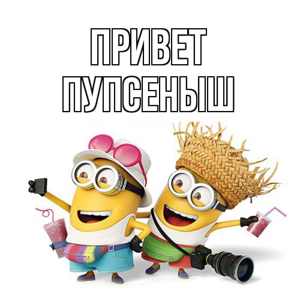 Открытка на каждый день с именем, пупсеныш Привет привет от желтеньких Прикольная открытка с пожеланием онлайн скачать бесплатно 