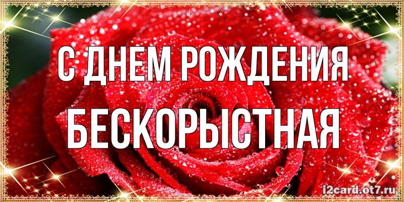 Картинка С днем рождения, Бескорыстная