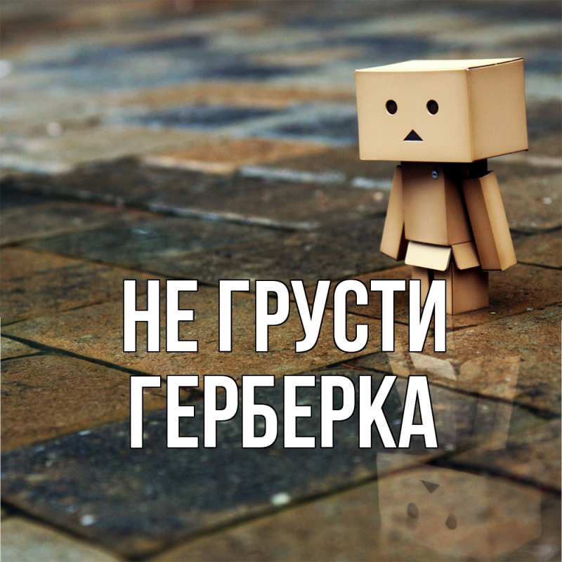Открытка с именем, Герберка, Не грусти