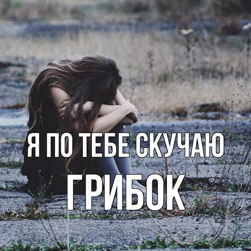 Картинка Я по тебе скучаю, Грибок