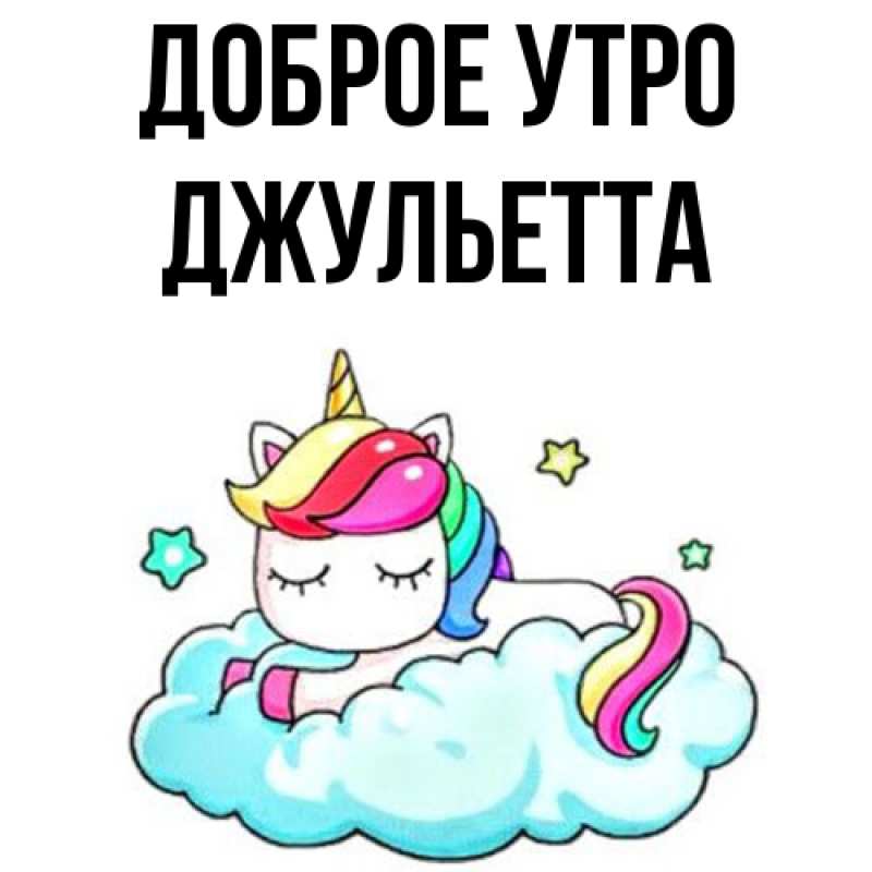 Картинка Доброе утро, Джульетта