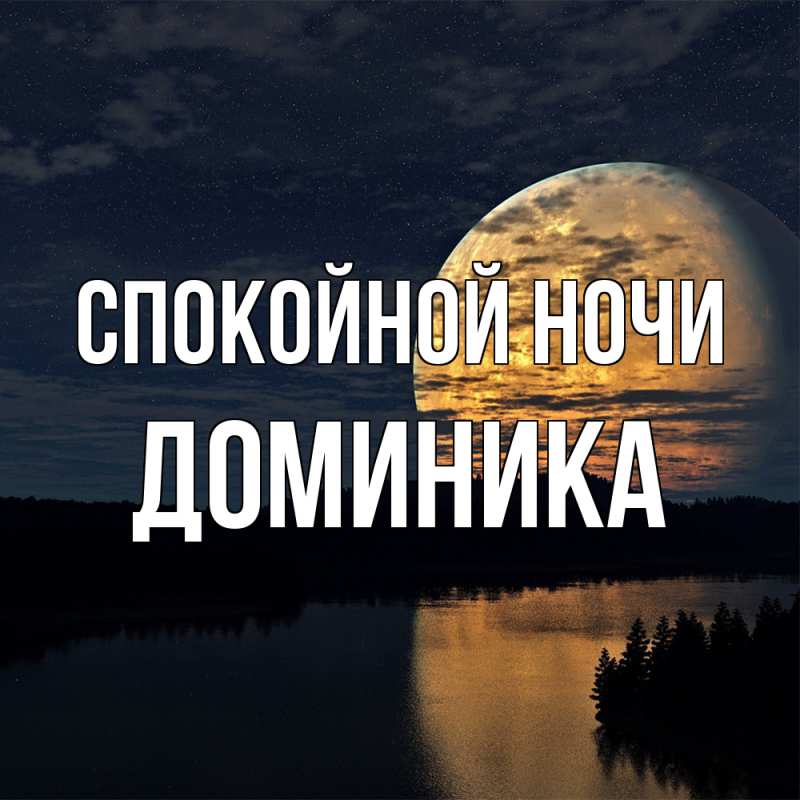 Картинка Спокойной ночи, Доминика