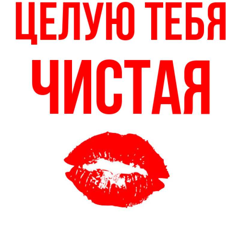 Картинка Целую тебя, Чистая